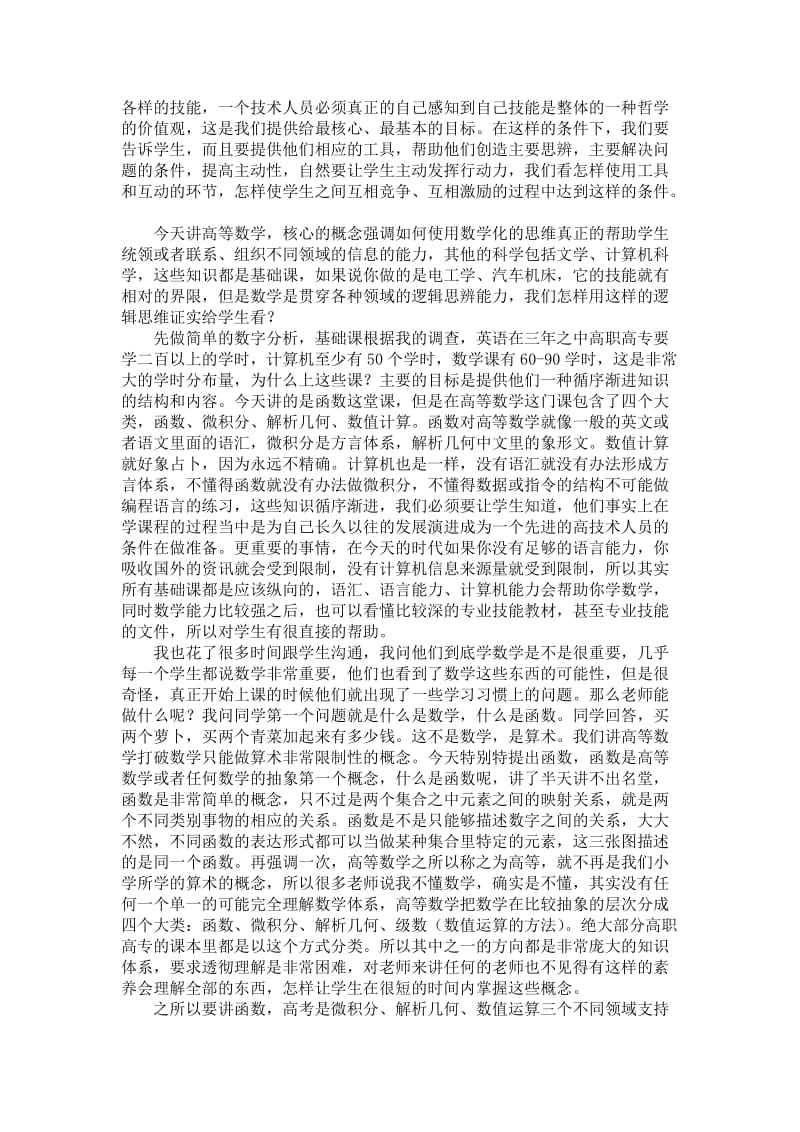 顾学雍高等数学说课与讲课.doc_第2页