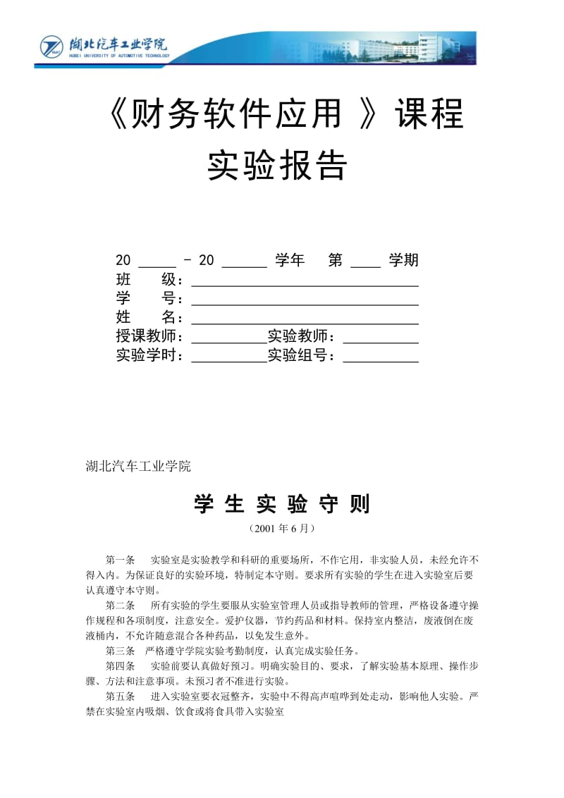 《财务软件应用》课程实验报告.doc_第1页