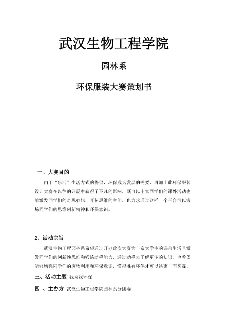 武汉生物工程学院园林系环保服装大赛策划书.doc_第1页