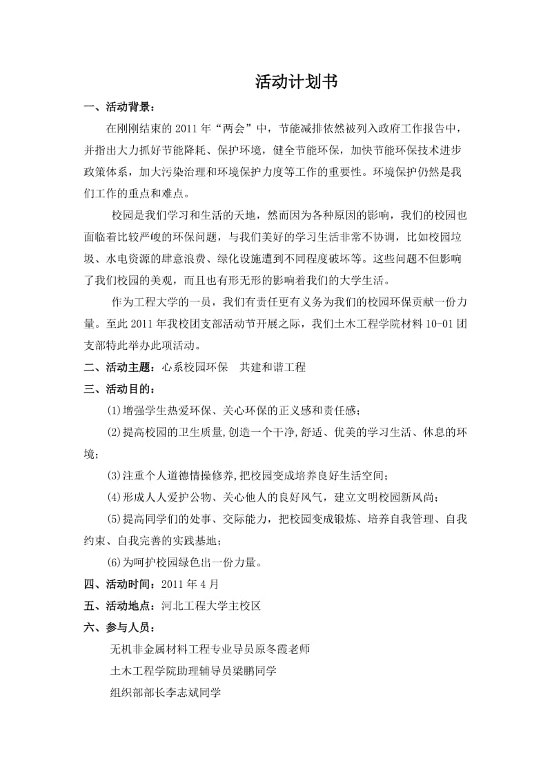 心系校园环保共建和谐工程团支部活动节计划书.doc_第2页