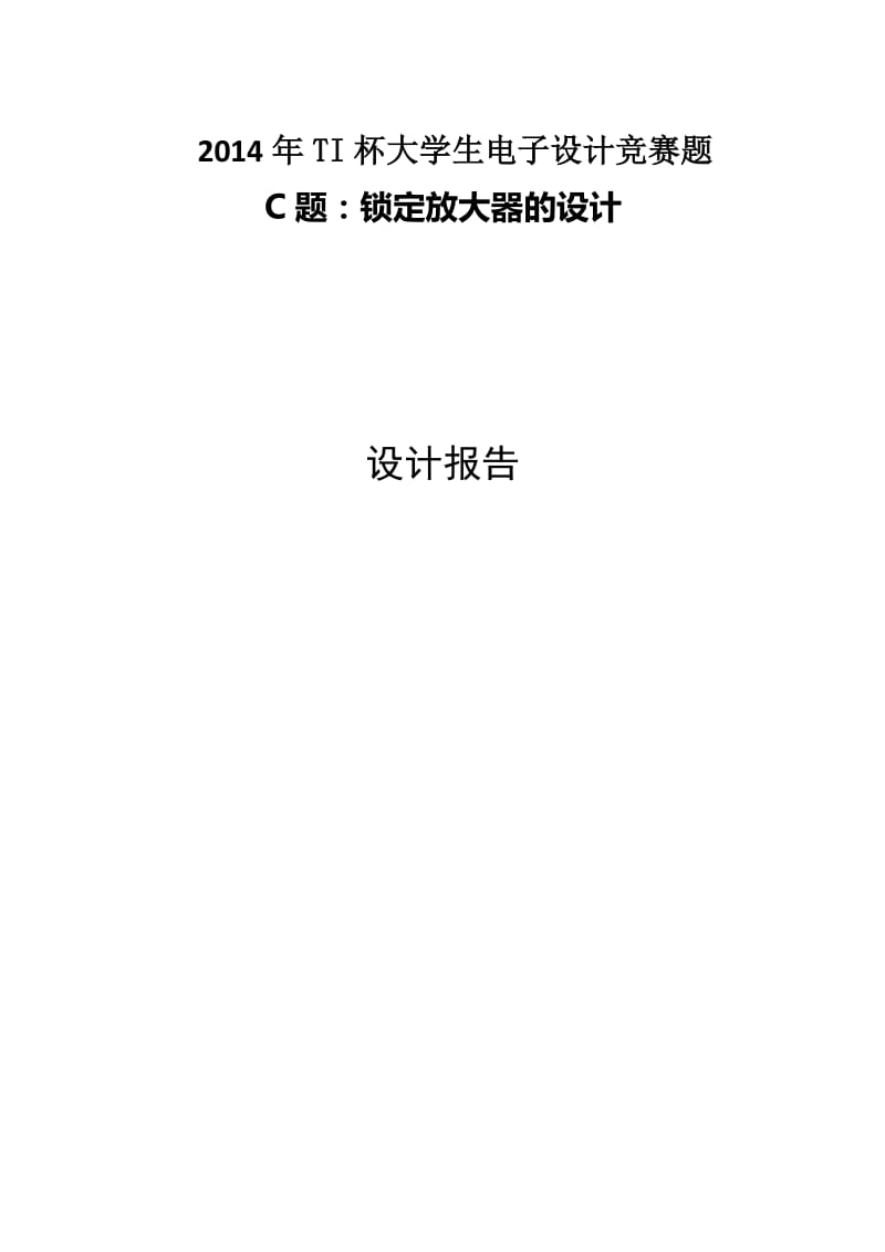 2014年辽宁省TI杯大学生电子设计竞赛C题锁定放大器设计报告.docx_第1页