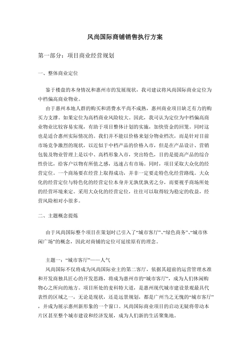 风尚国际招商执行方案.doc_第1页