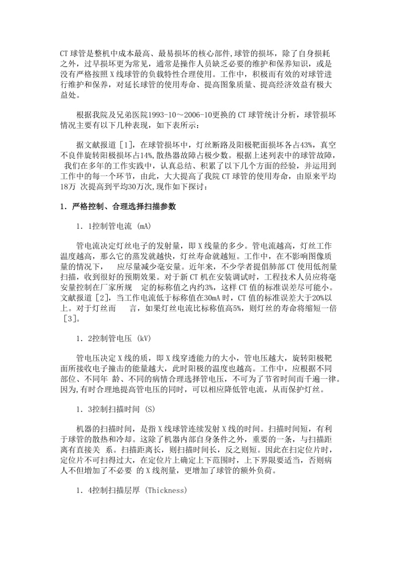 CT个参数详解和使用心得.doc_第1页