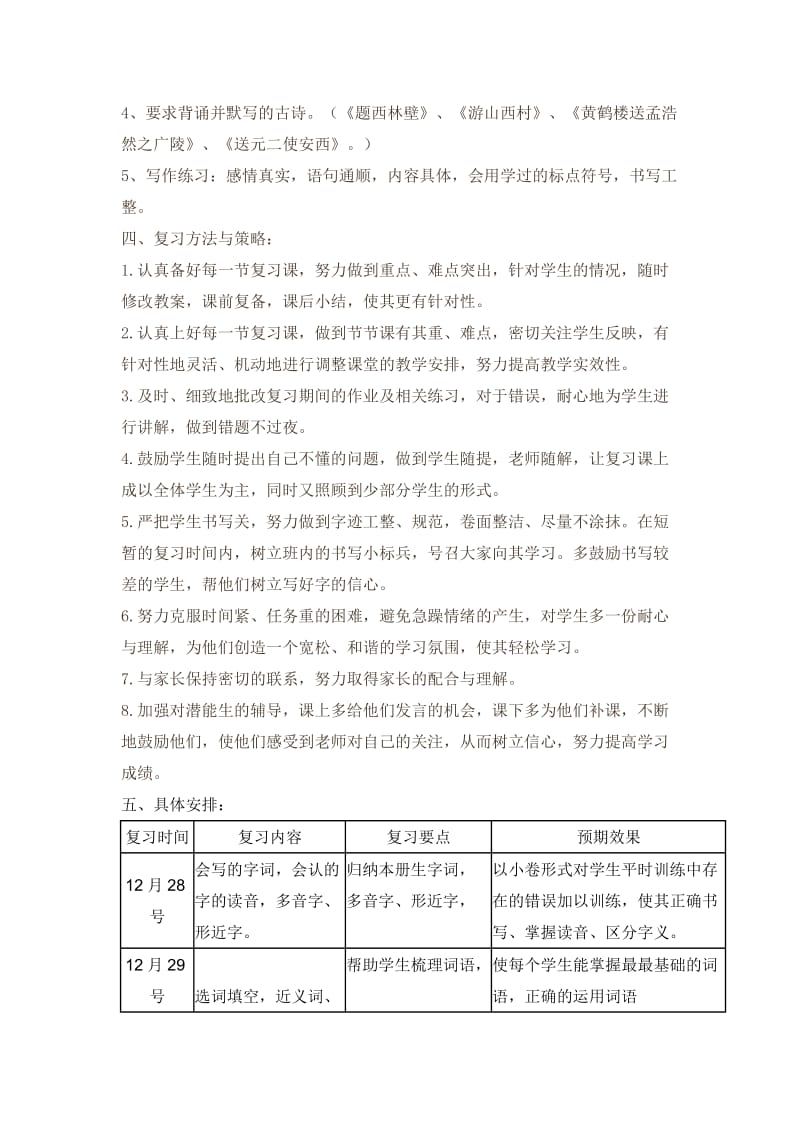 小学语文四年级上册学复习计划表.doc_第3页