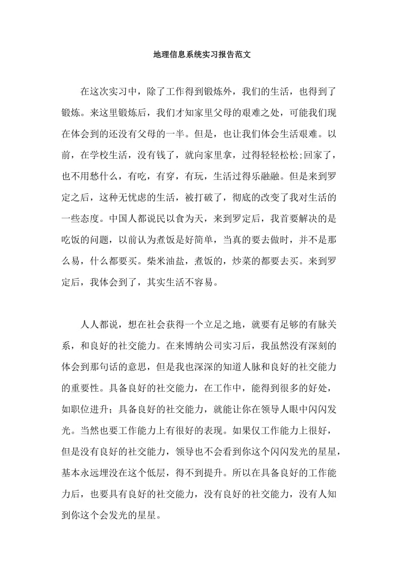 地理信息系统实习报告范文.doc_第1页