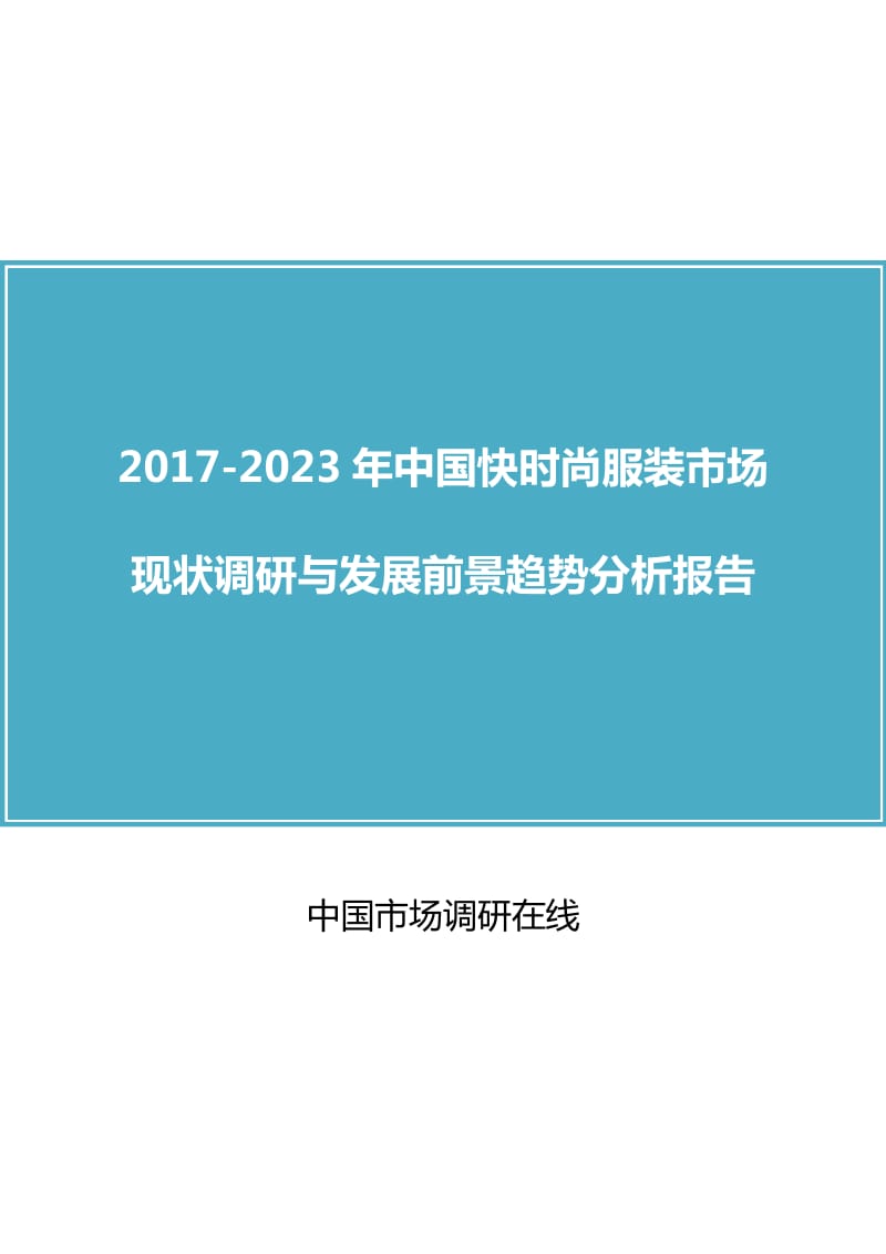 中国快时尚服装市场分析报告.docx_第1页