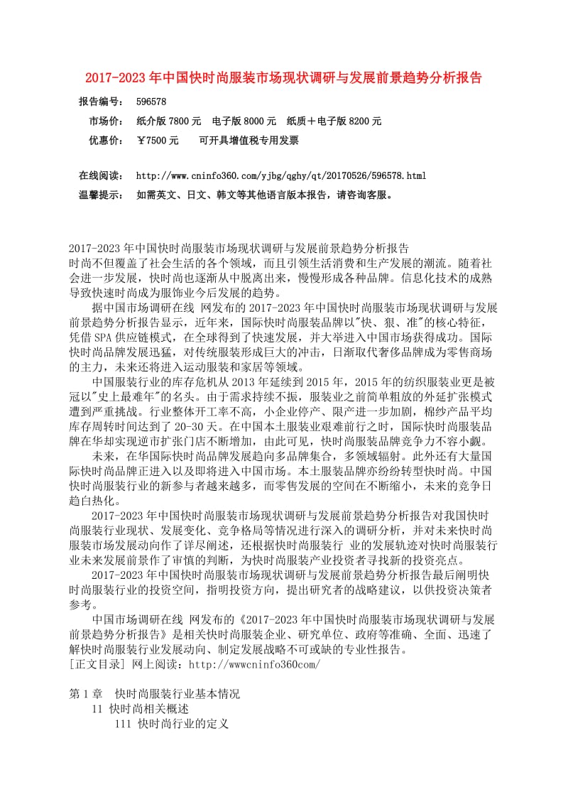 中国快时尚服装市场分析报告.docx_第3页