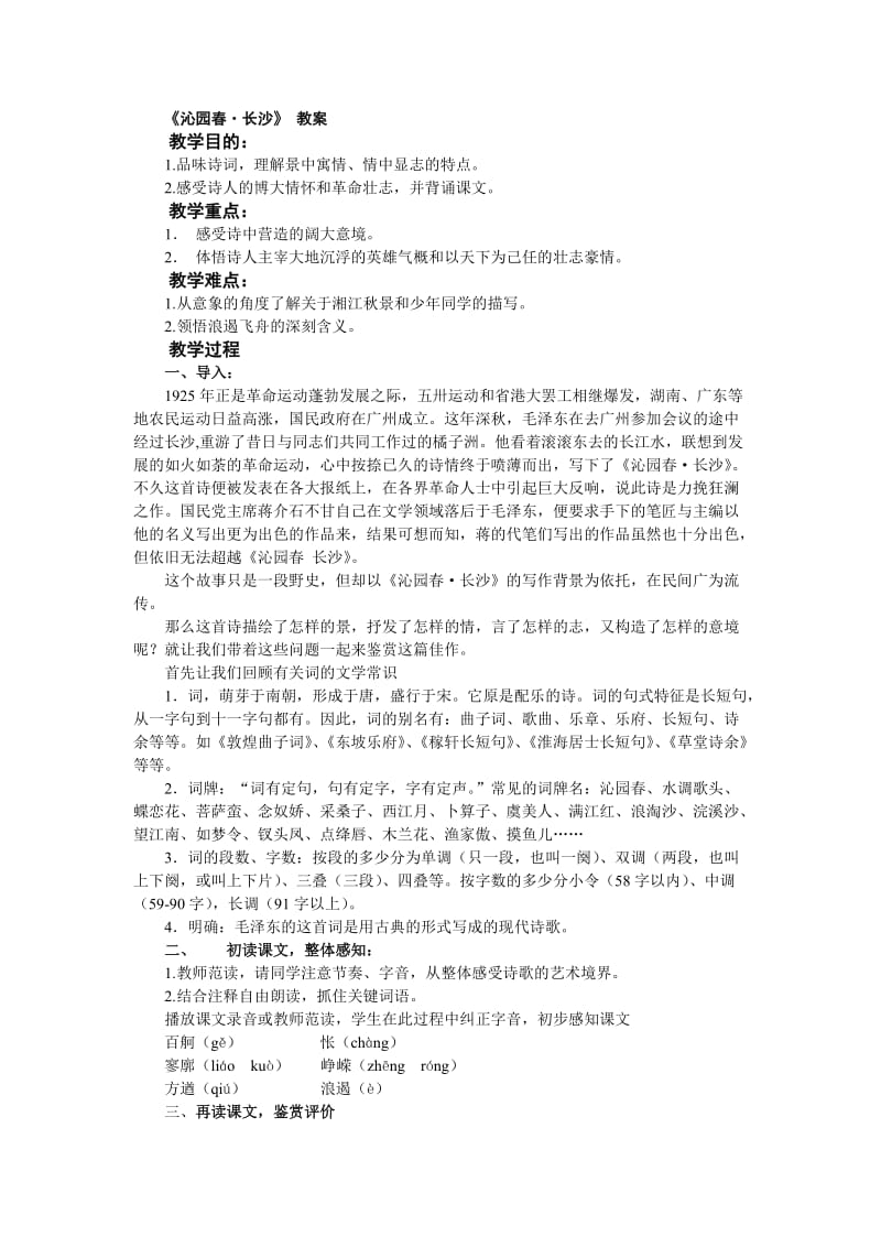 沁园春长沙优秀教案.doc_第1页