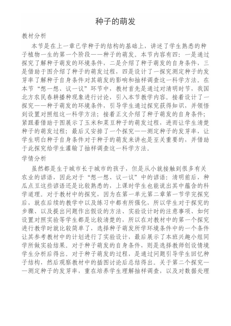 种子的萌发教学设计.doc_第1页