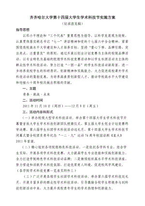 齊齊哈爾大學(xué)第十四屆大學(xué)生學(xué)術(shù)科技節(jié)實(shí)施方案.doc