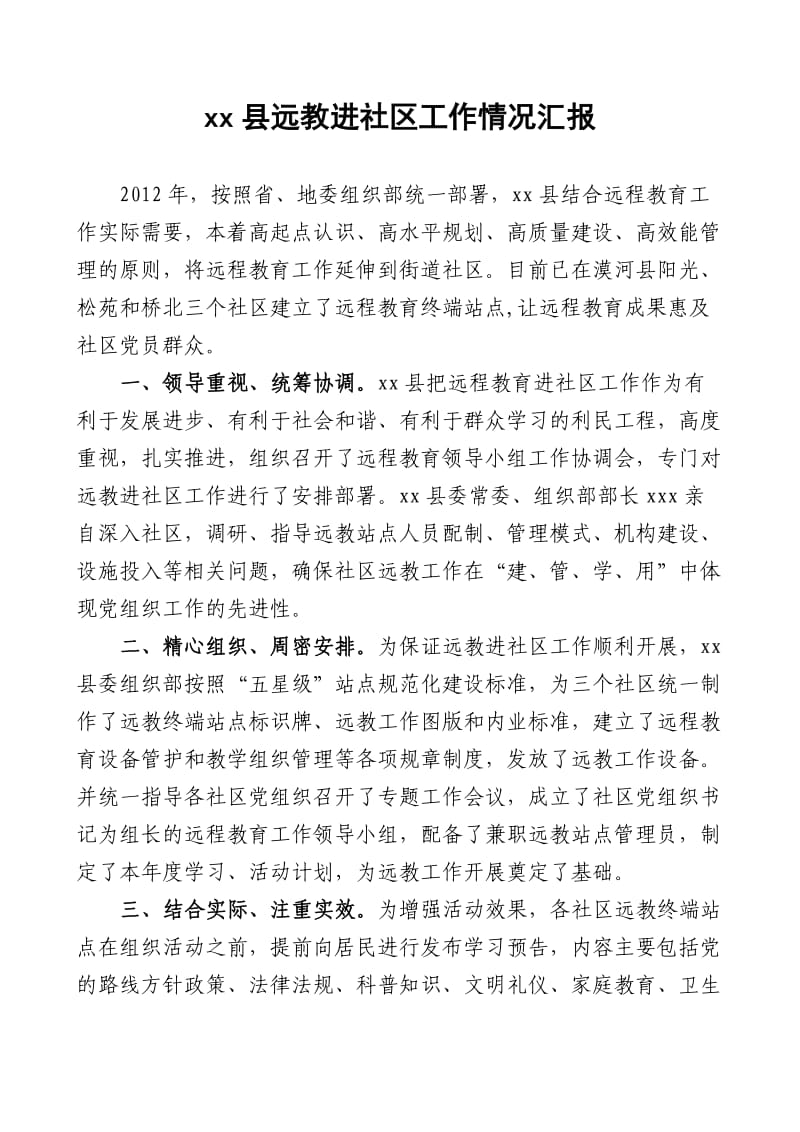 县远教进社区情况说明.doc_第1页