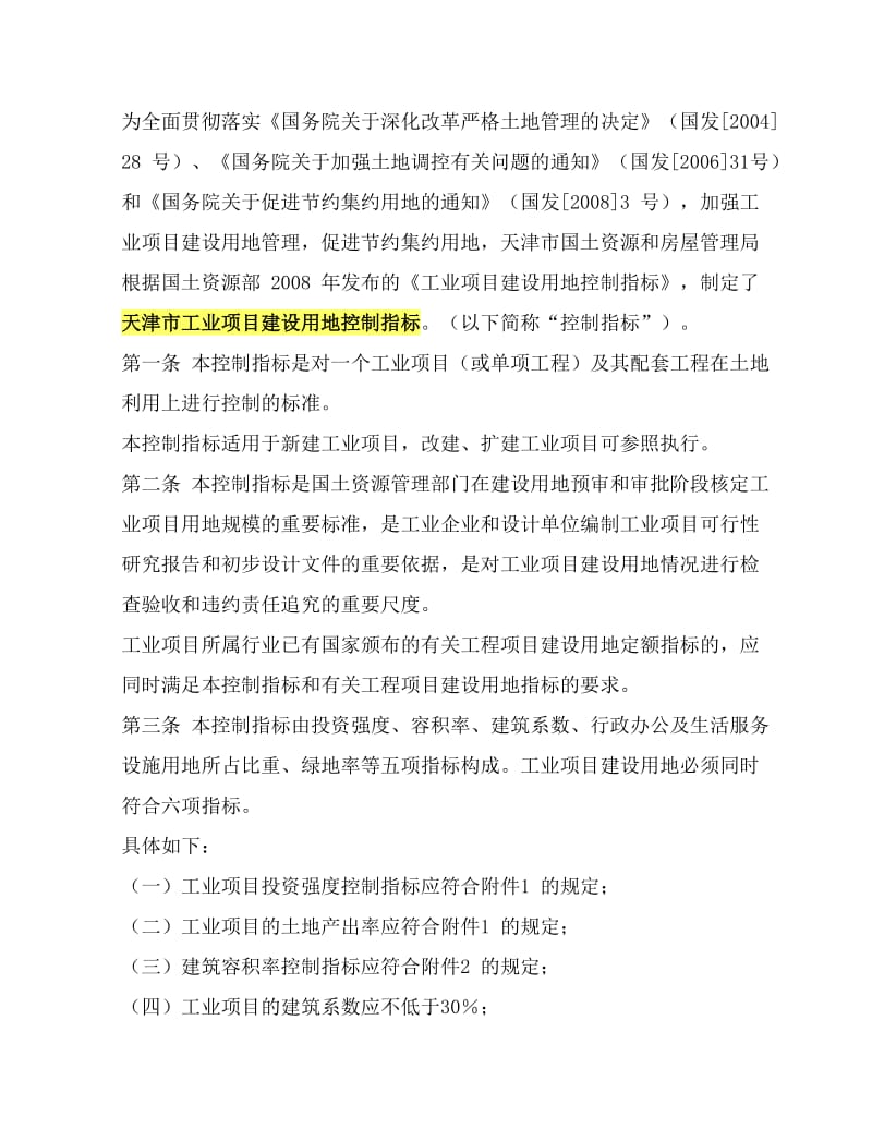 天津市工业项目建设用地控制指标.doc_第1页