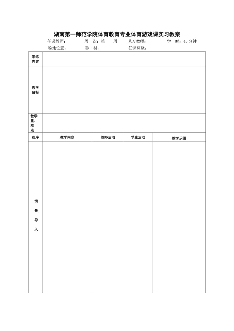 湖南第一师范学院体育游戏课教案格式.doc_第1页