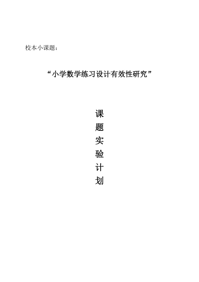 校本小课题：小学数学练习设计有效性研究实验计划.doc_第1页