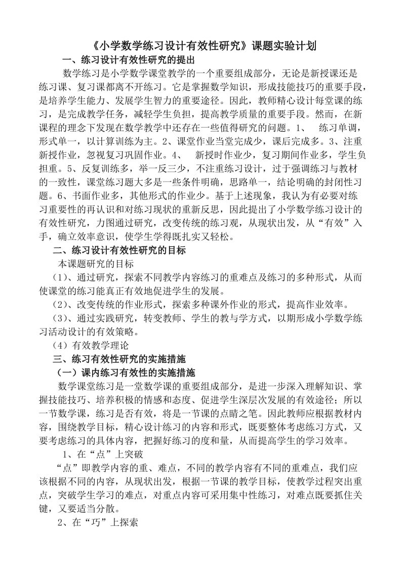 校本小课题：小学数学练习设计有效性研究实验计划.doc_第2页