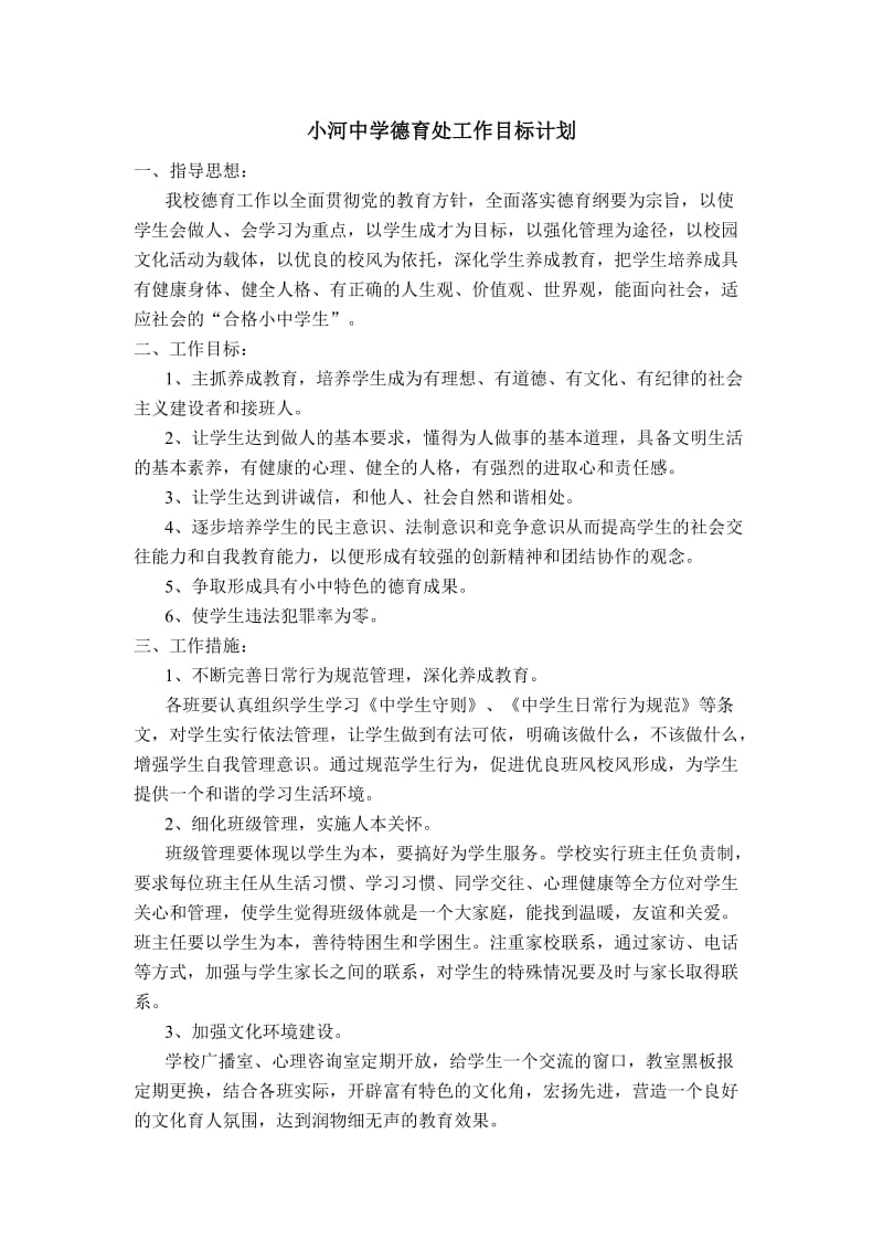 小河中学德育处工作目标计划.doc_第1页