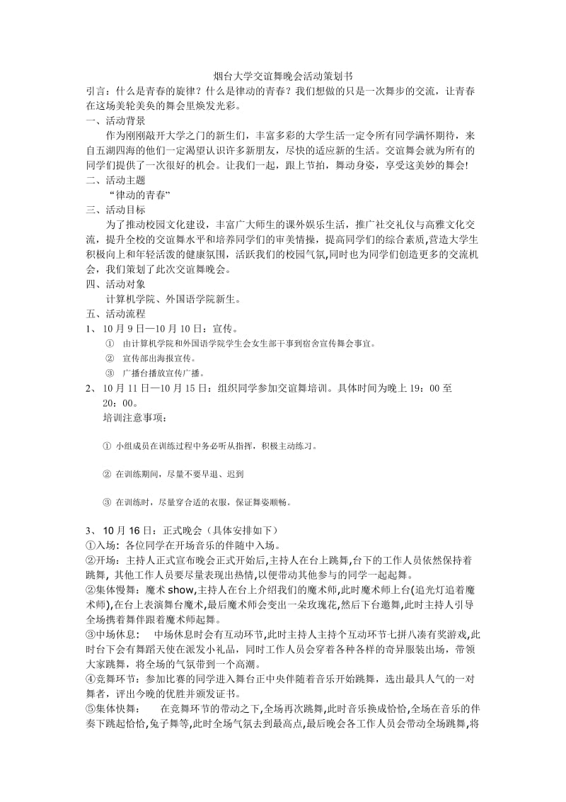 烟台大学交谊舞晚会活动策划书.doc_第1页