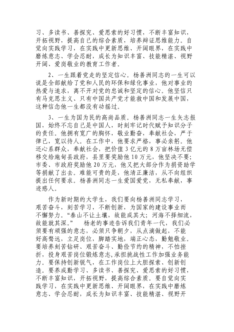 大学生学习杨善洲心得.doc_第2页