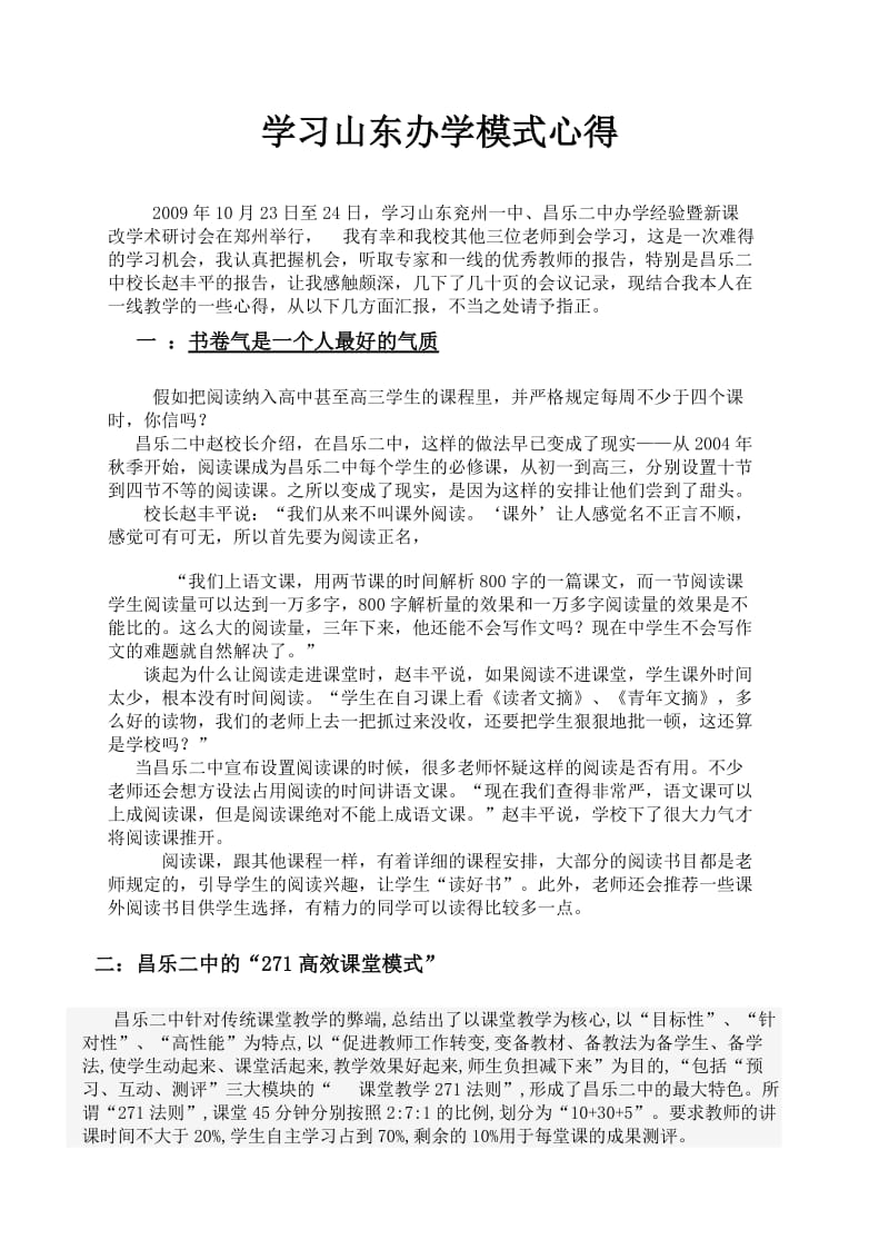 学习山东办学模式心得.doc_第1页