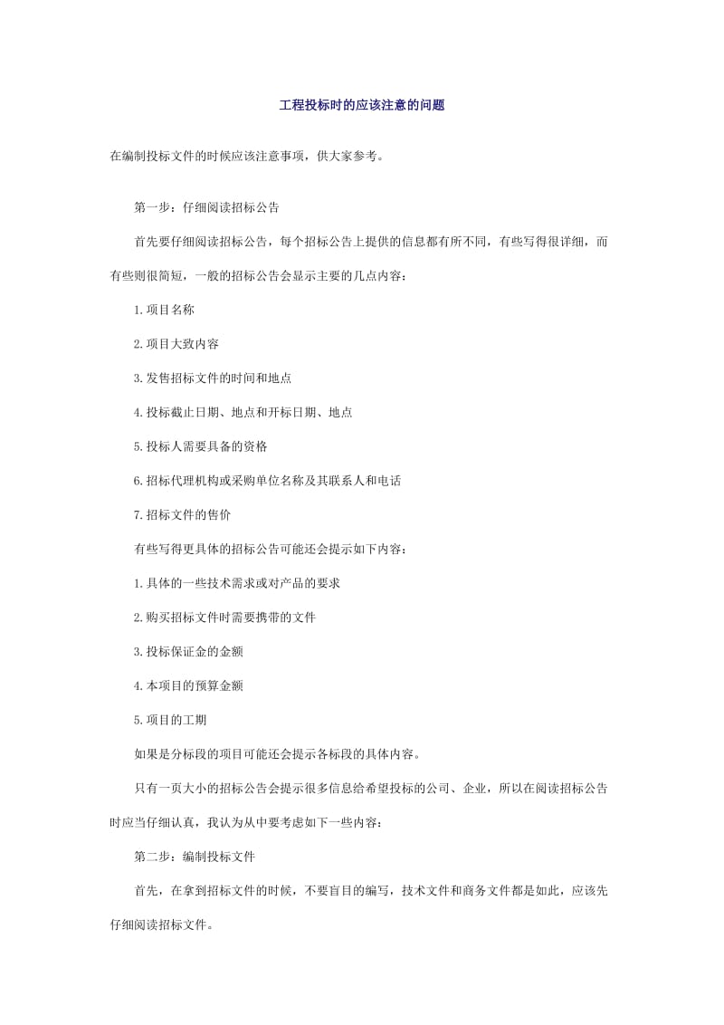 工程投标时的应该注意的问题.doc_第1页