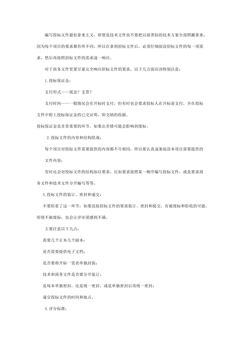 工程投标时的应该注意的问题.doc_第2页