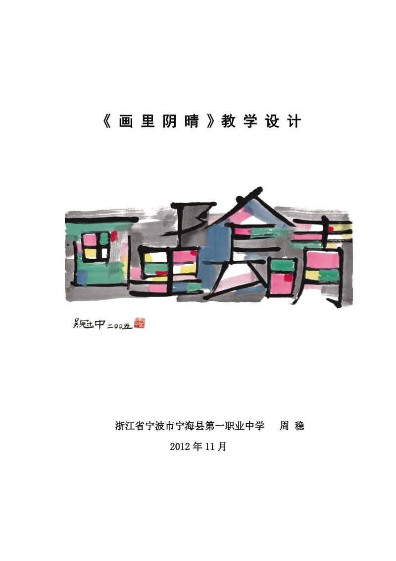 画里阴晴教学设计.doc_第1页