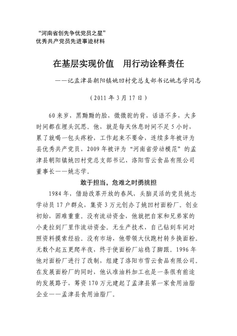 孟津县朝阳镇姚凹村党总支书记姚志学事迹材料.doc_第1页