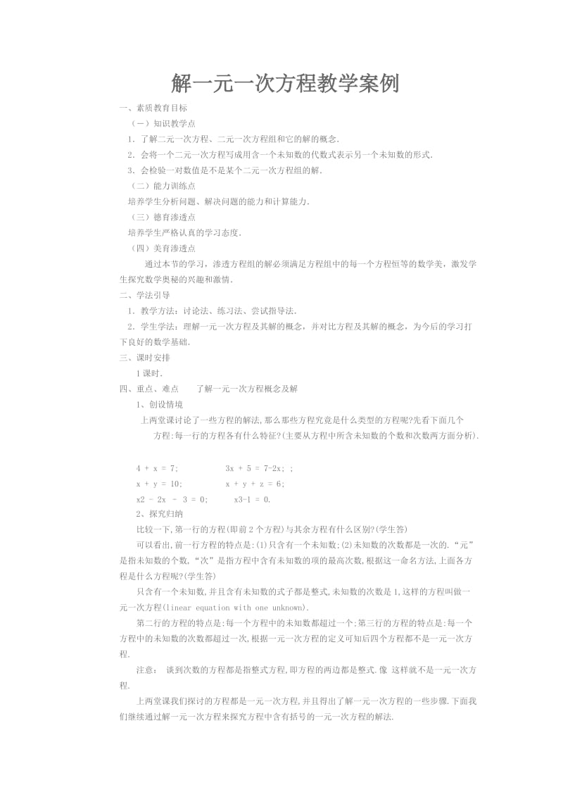 解一元一次方程教学案例.doc_第1页