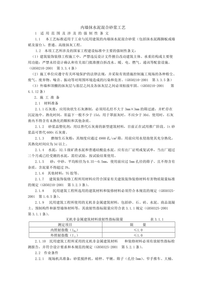 内墙抹水泥混合砂浆工艺标准.doc_第1页