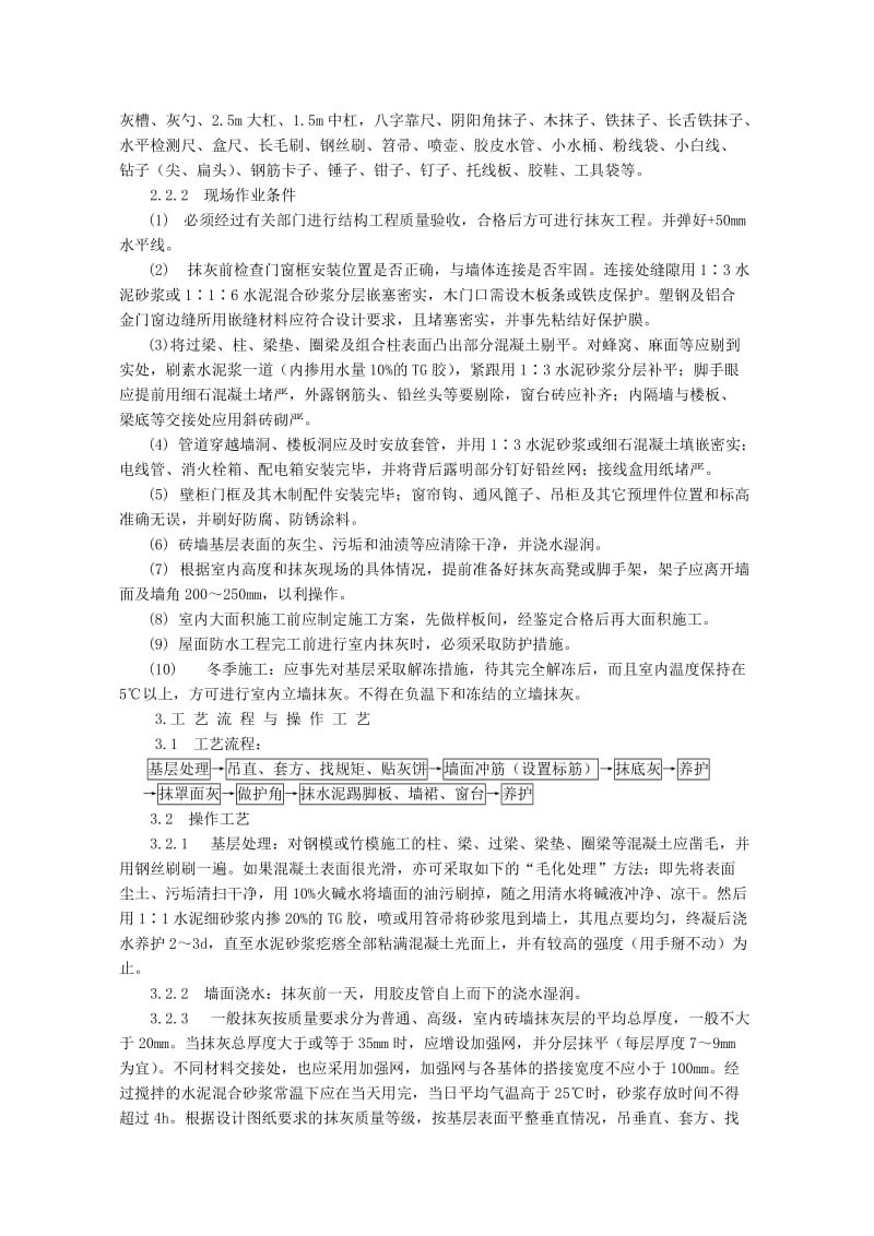 内墙抹水泥混合砂浆工艺标准.doc_第2页