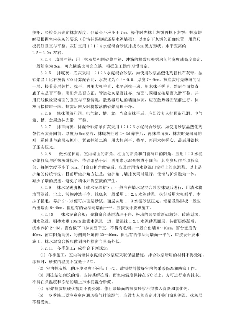 内墙抹水泥混合砂浆工艺标准.doc_第3页