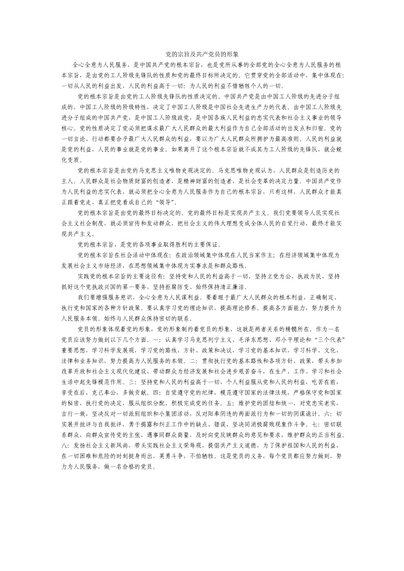 党的宗旨及共产党员的形象.doc_第1页