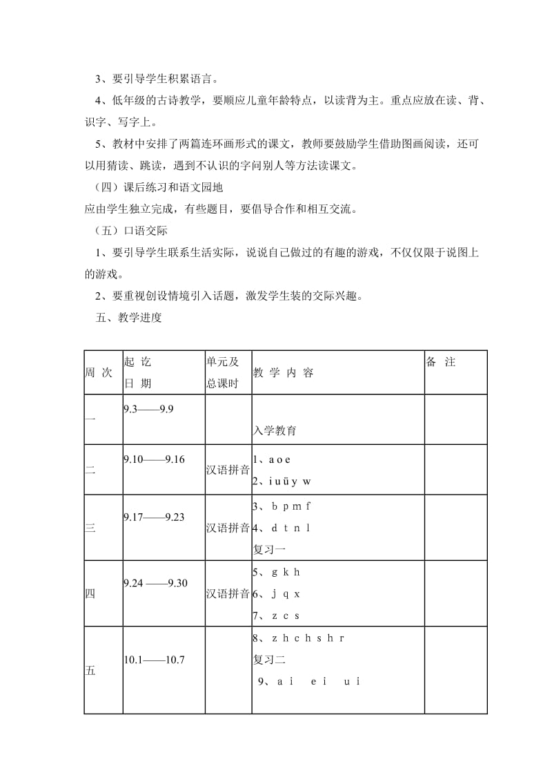 新湘小学一年级语文上册教学计划.doc_第3页