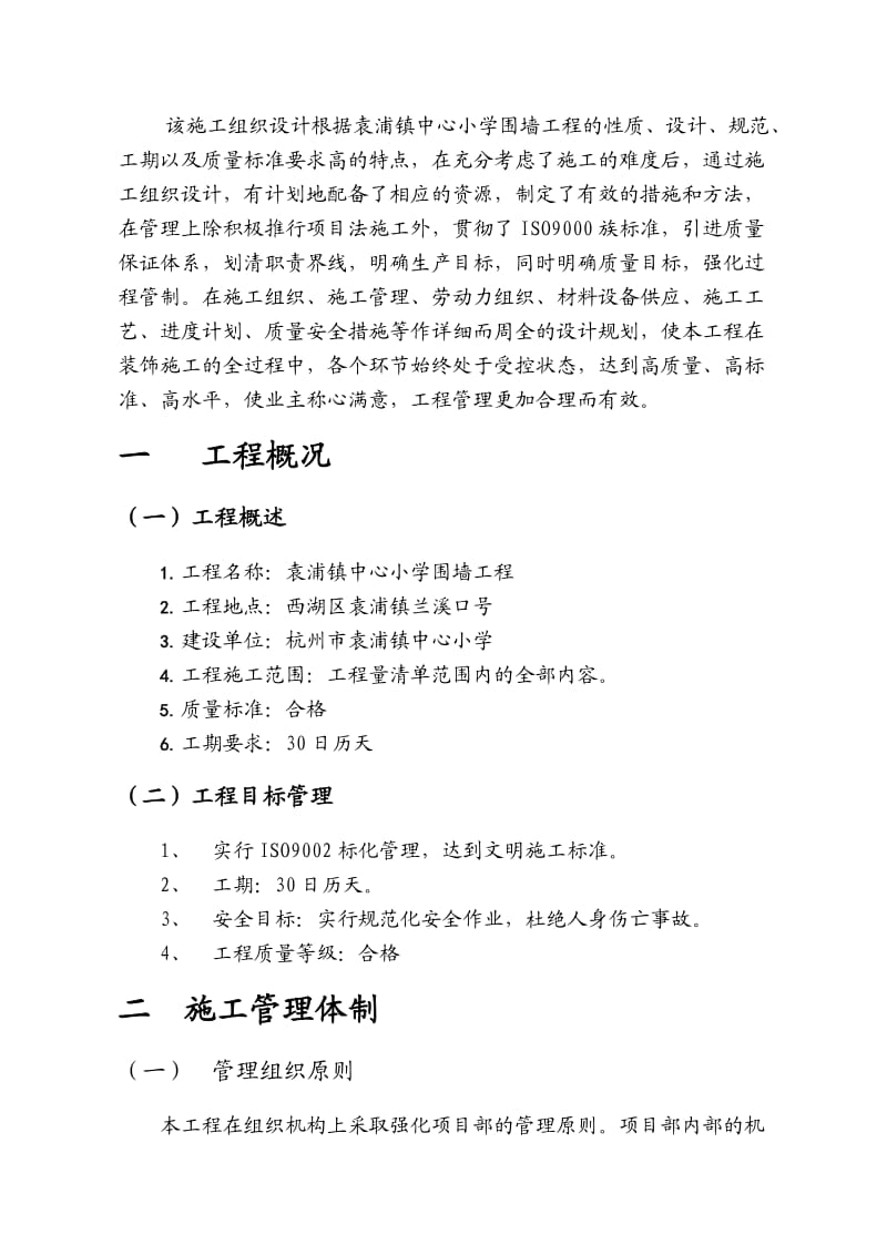 袁浦镇中心小学围墙工程施工方案.doc_第1页