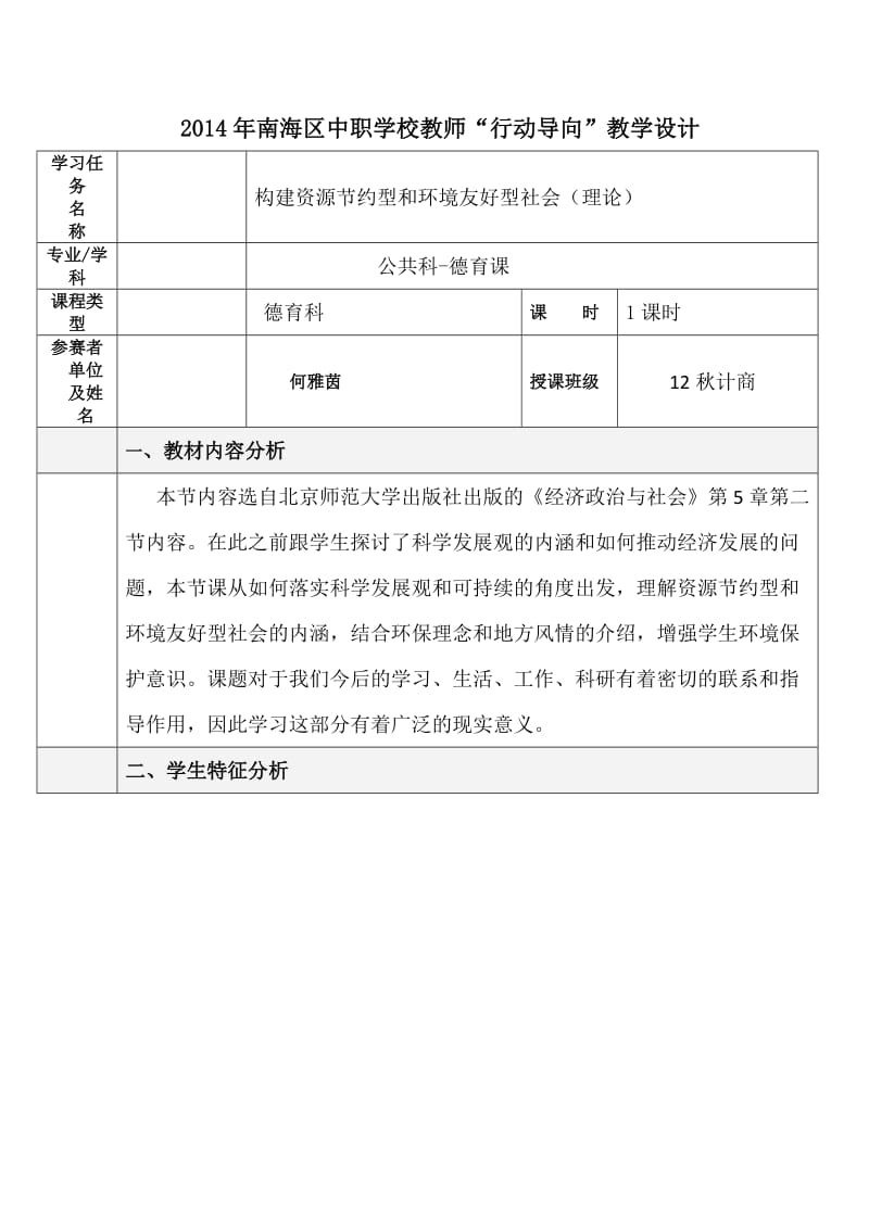 构建资源节约型和环境友好型社会教学设计.doc_第1页