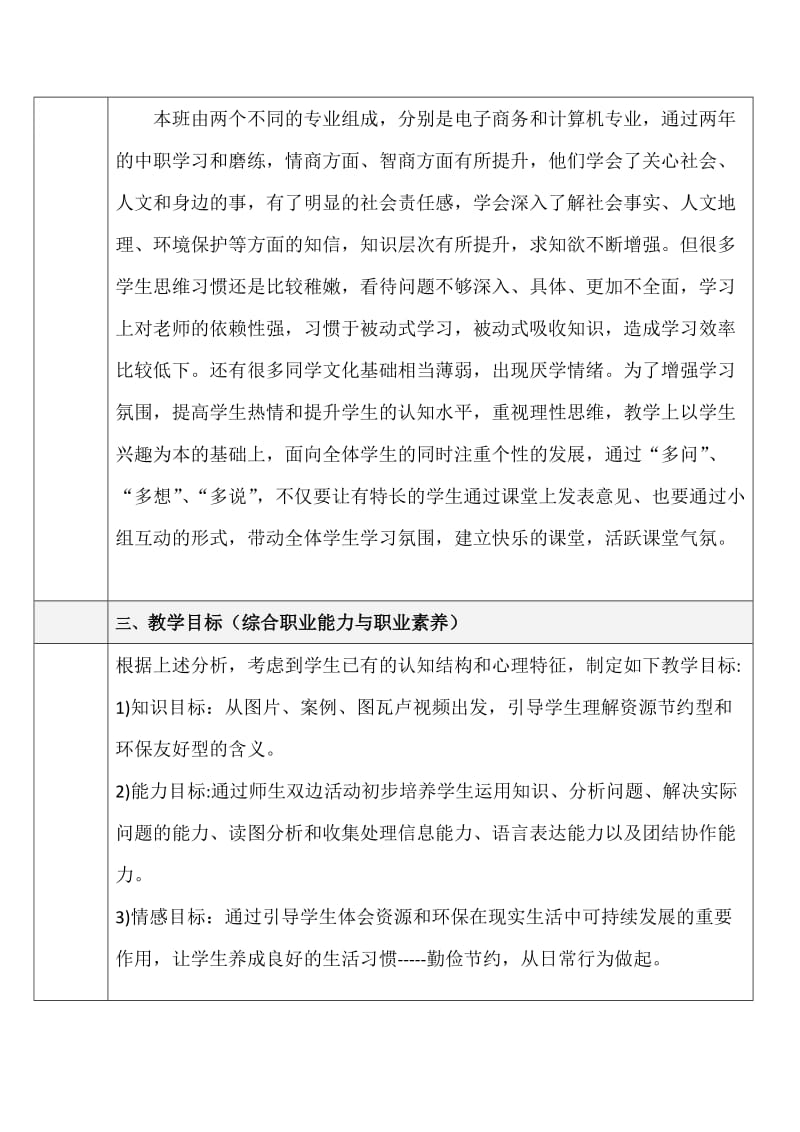 构建资源节约型和环境友好型社会教学设计.doc_第2页