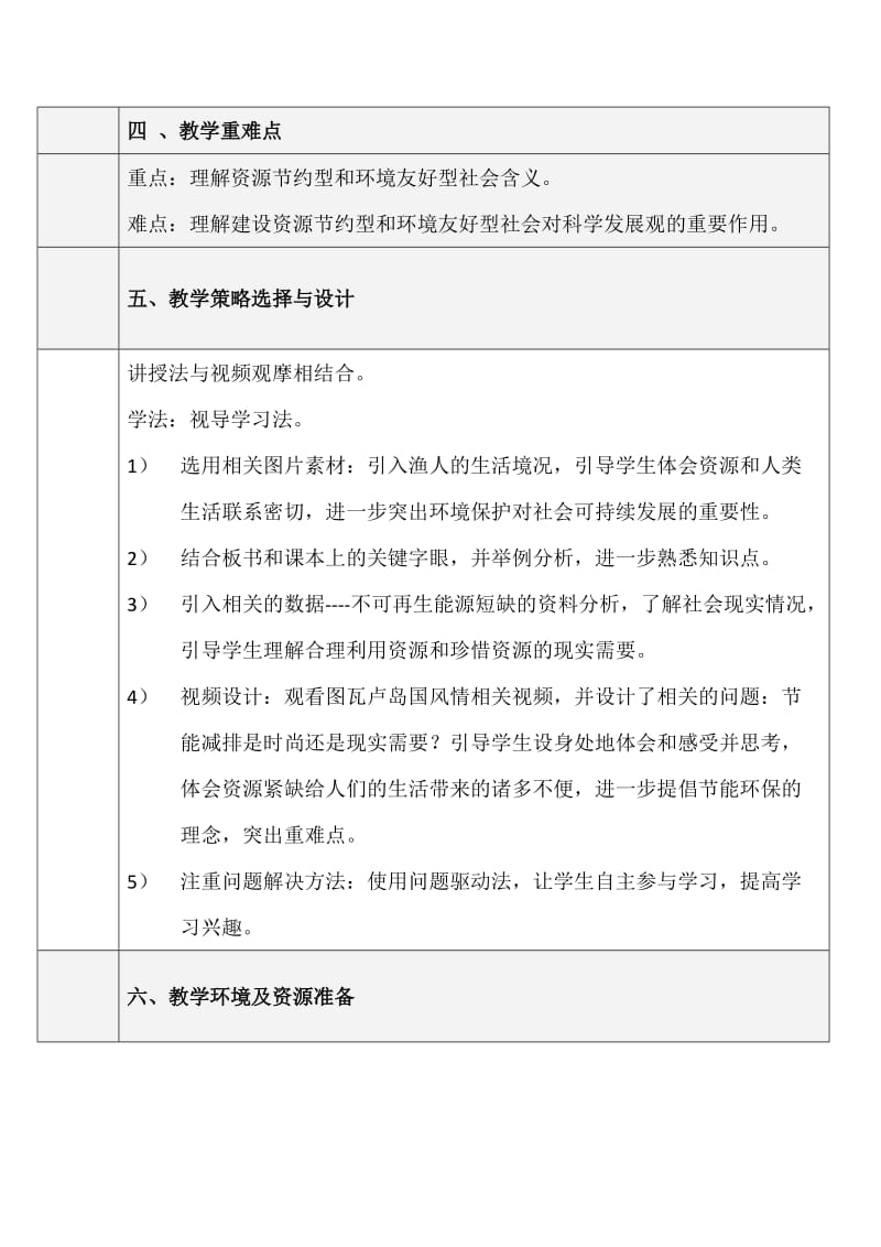 构建资源节约型和环境友好型社会教学设计.doc_第3页