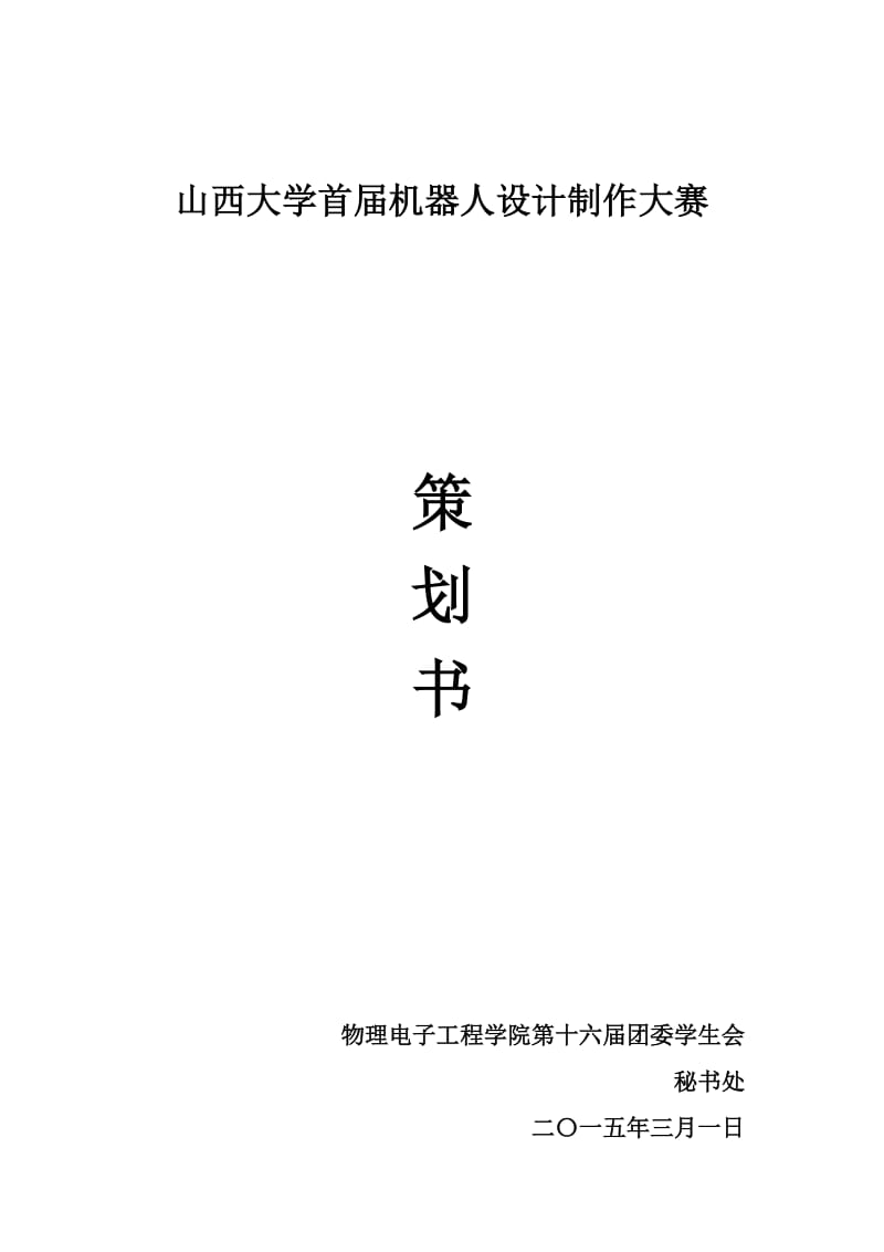 机器人设计制作大赛策划书.doc_第1页