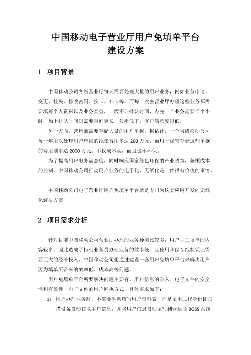 移动营业厅免填单平台解决方案.doc_第1页