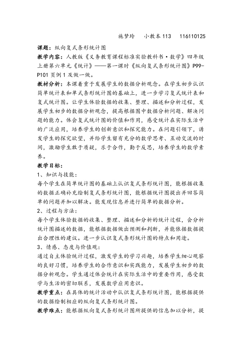 纵向复式条形统计图教学设计.doc_第1页