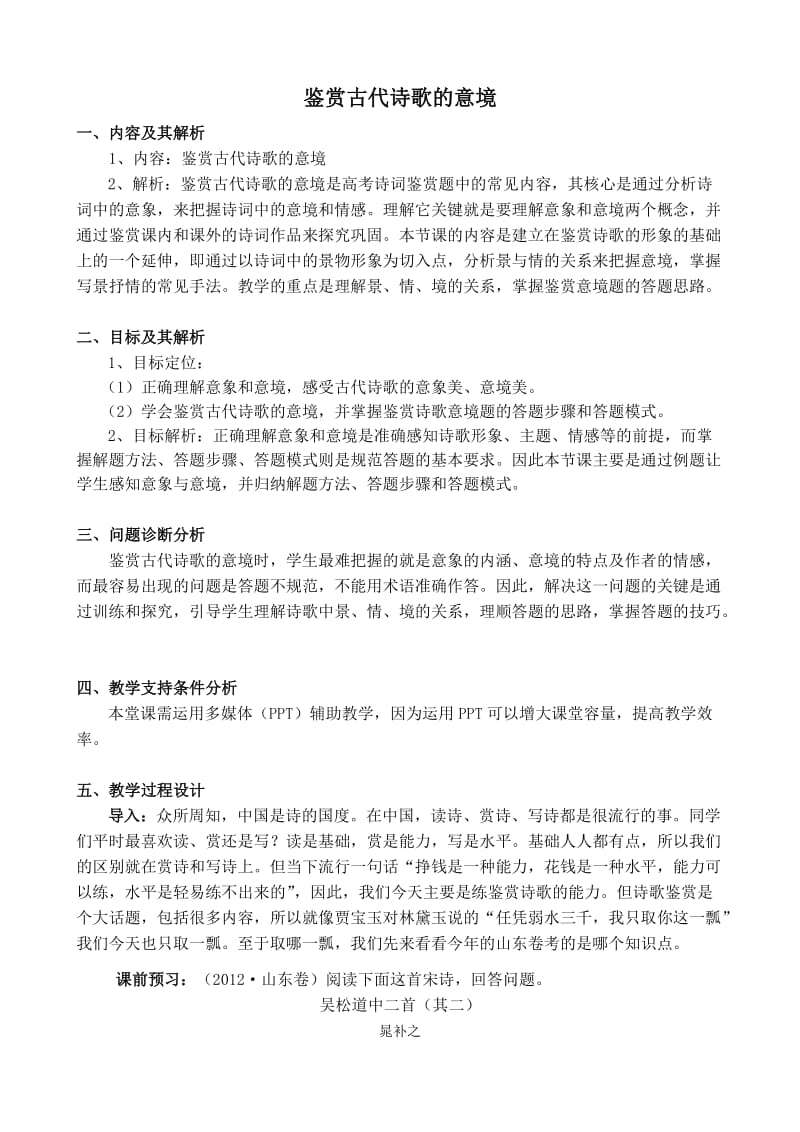 鉴赏古代诗歌的意境教学设计(详案).doc_第2页