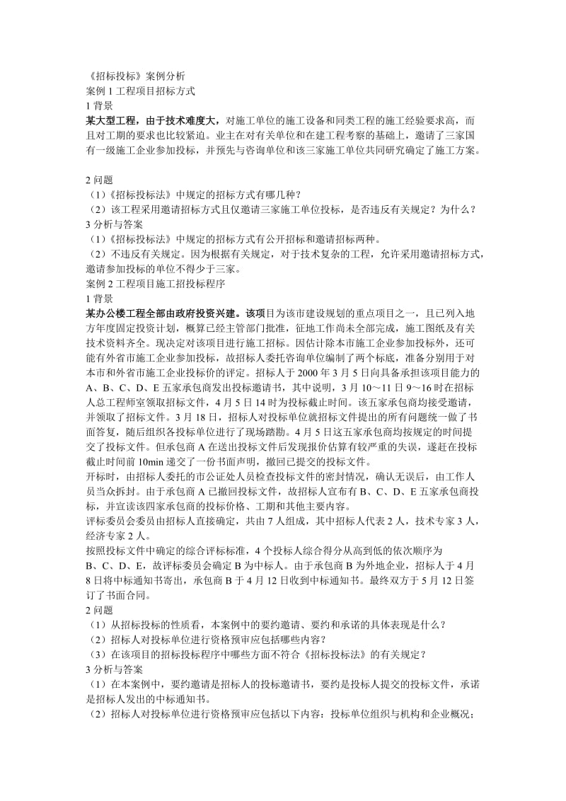 招标投标案例分析-建造师.doc_第1页