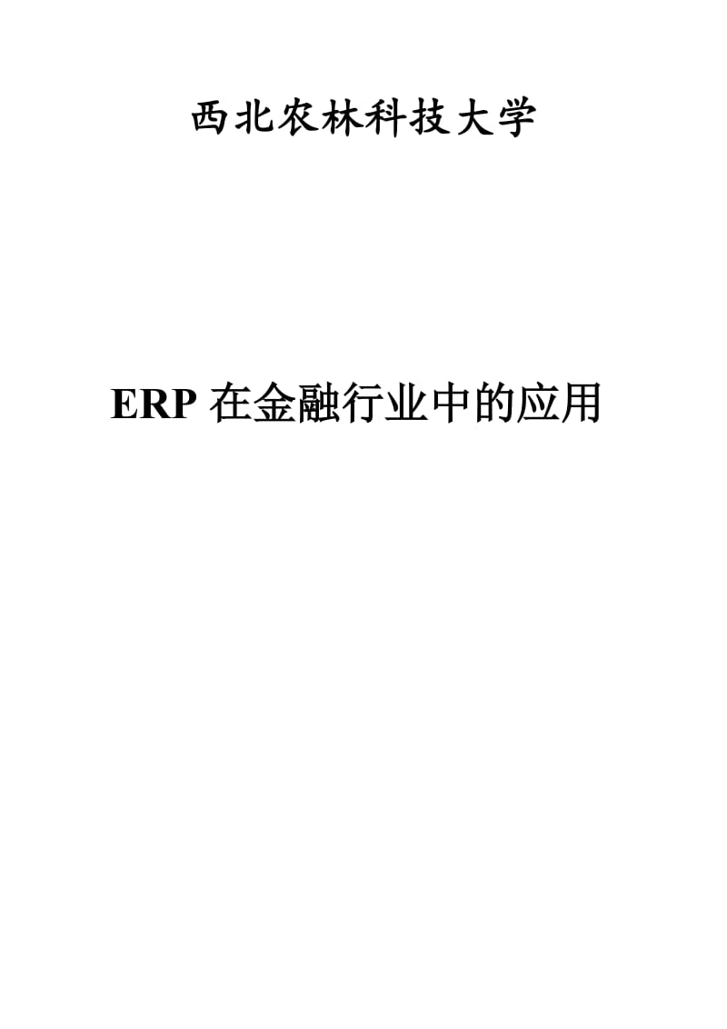 ERP在金融行业中的应用-课题报告.doc_第1页