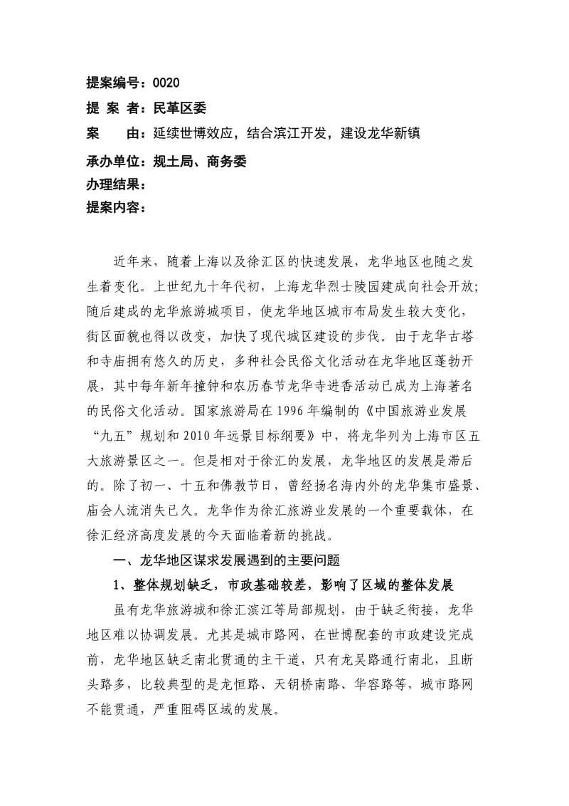 延续世博效应,结合滨江开发,建设龙华新镇.doc_第1页