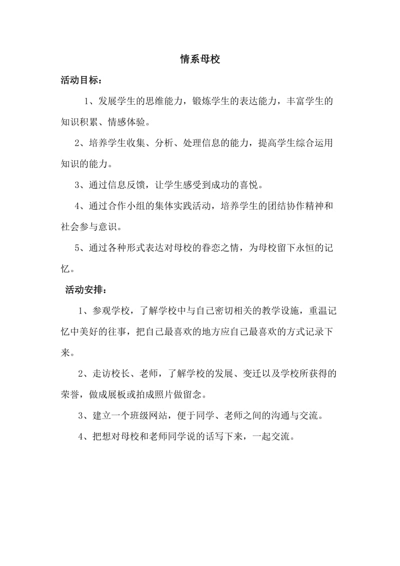 苏教版六年级下册综合实践活动方案.doc_第1页