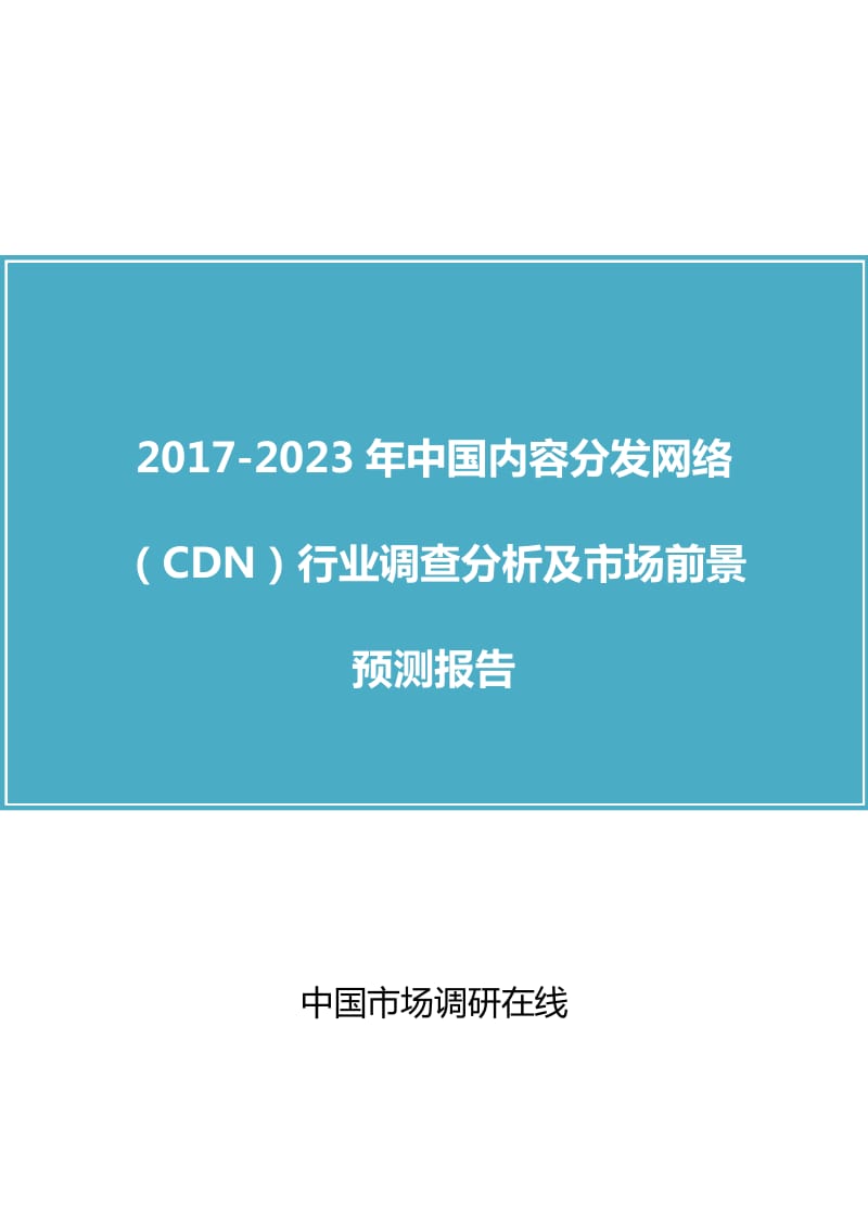 中国内容分发网络(CDN)行业调查分析报告.docx_第1页