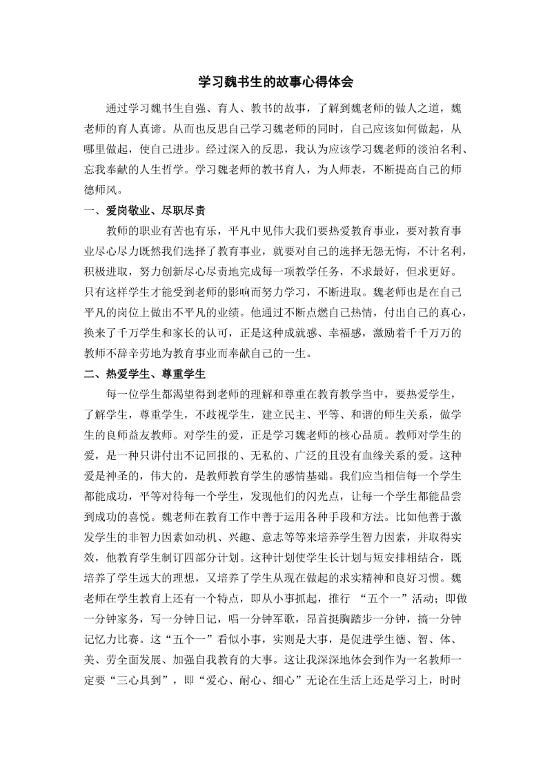 学习魏书生的故事心得体会.doc_第1页