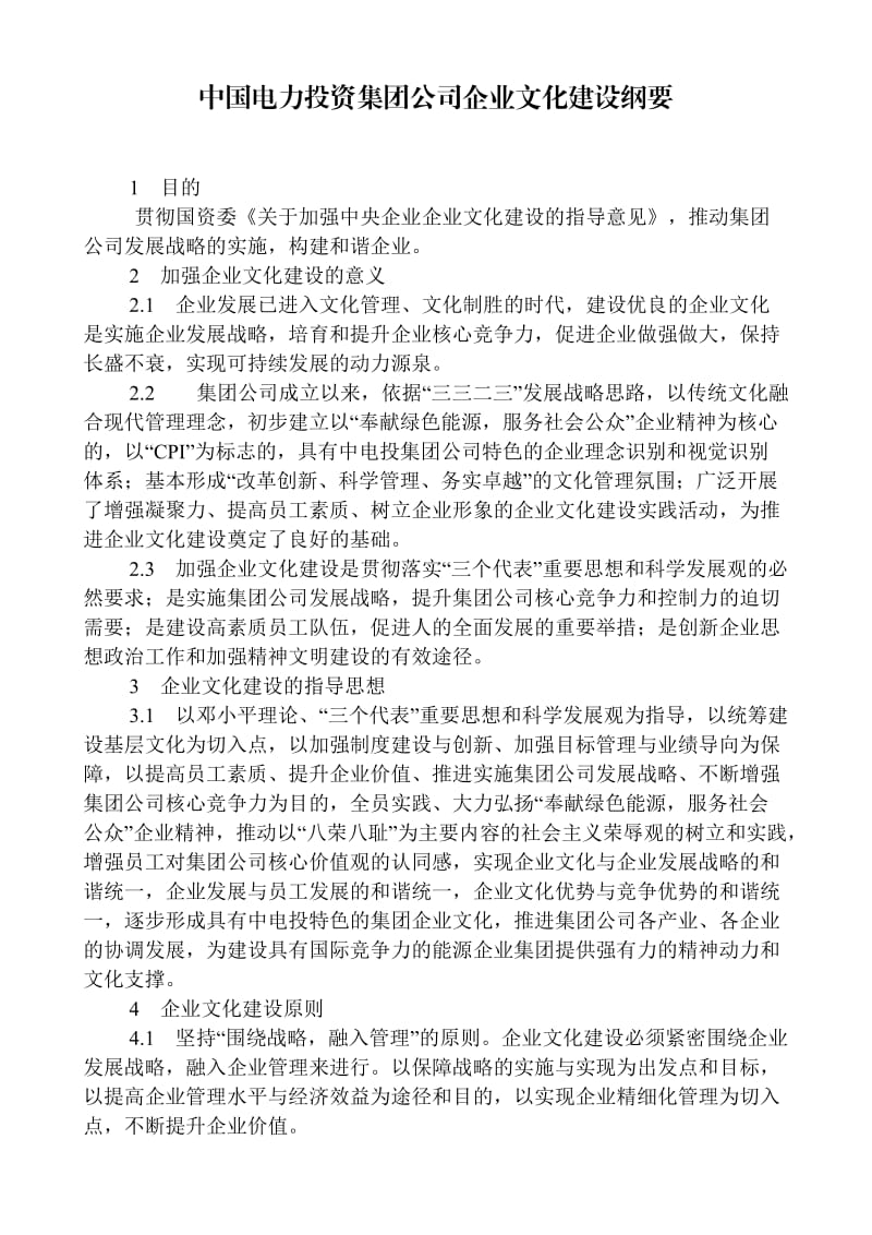 中国电力投资集团公司企业文化建设纲要.doc_第1页