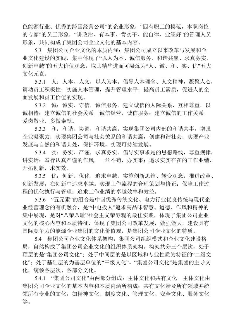 中国电力投资集团公司企业文化建设纲要.doc_第3页