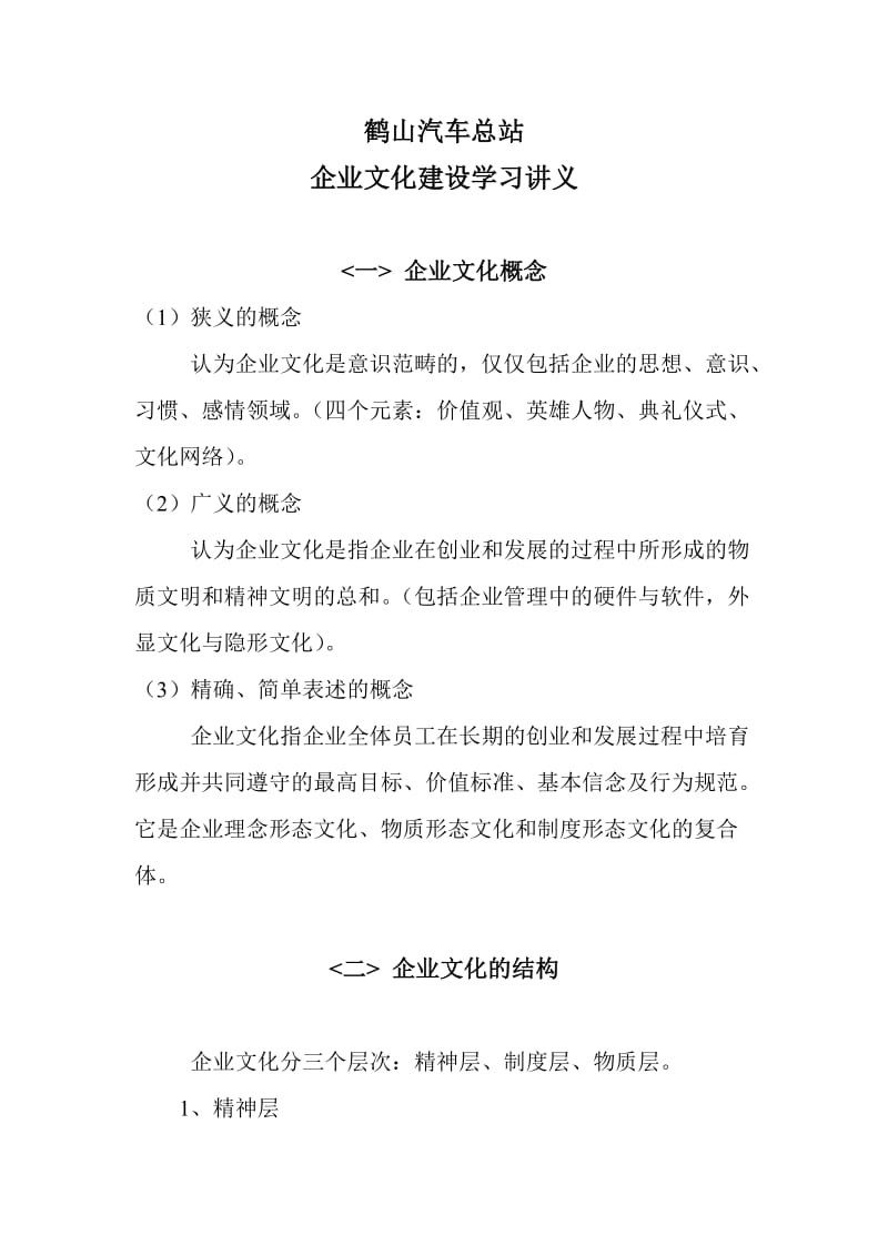 企业文化建设学习讲义.doc_第1页